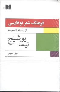فرهنگ شعر نو فارسی (2 جلدی)