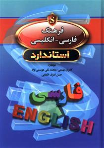 فرهنگ فارسی انگلیسی (جیبی)(107534)