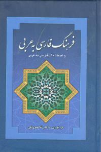 فرهنگ فارسی به عربی (جیبی)