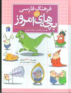 فرهنگ فارسی بچه‌های امروز 