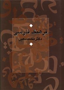 فرهنگ فارسی معین (جیبی)