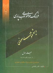فرهنگ موضوعی ادب پارسی (جلد 1)(وزیری)