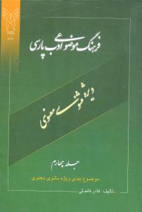 فرهنگ موضوعی ادب پارسی (جلد 4)