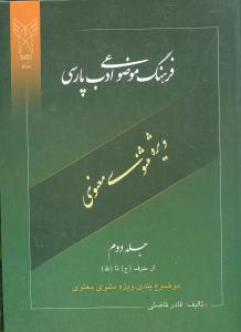 فرهنگ موضوعی ادب پارسی (جلد2)