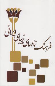 فرهنگ نامهای زیبای ایرانی (خدمات فرهنگی کرمان)