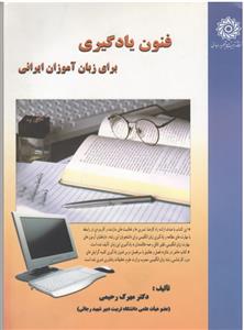 فنون یادگیری برای زبان آموزان ایرانی (رحیمی)(شهید رجائی)