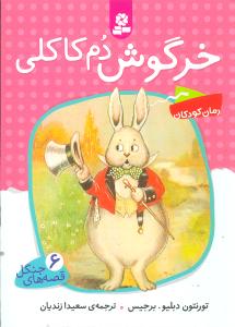 قصه‌ های جنگل (6)(خرگوش دم کاکلی)