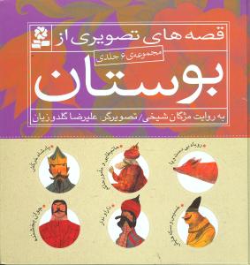 قصه‌های تصویری از بوستان (مجموعه 6جلدی)