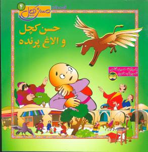 قصه‌های حسن کچل (4)(حسن کچل و الاغ پرنده)