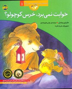 قصه‌های خرس کوچولو و خرس بزرگ (1)(خوابت نمی‌برد خرس کوچولو)