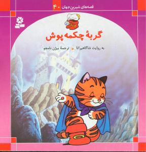 قصه‌های شیرین جهان (40)(گربه چکمه‌پوش)