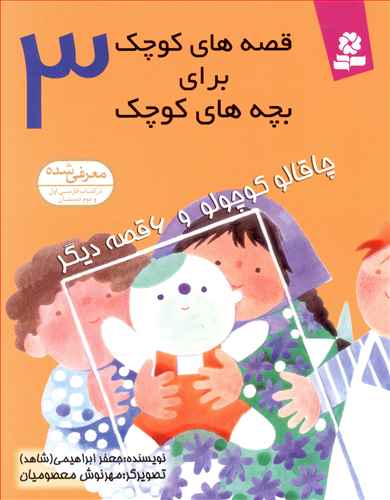 قصه‌های کوچک برای بچه‌های کوچک (3)