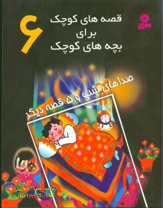 قصه‌های کوچک برای بچه‌های کوچک (6)