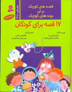 قصه‌های کوچک برای بچه‌های کوچک (مجموعه1)(17‌قصه برای کودکان)