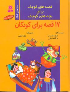 قصه‌های کوچک برای بچه‌های کوچک (مجموعه2)(17‌قصه برای کودکان)