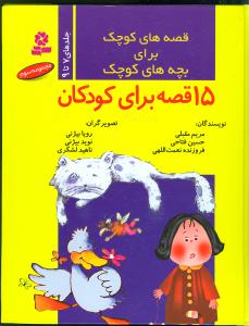 قصه‌های کوچک برای بچه‌های کوچک (مجموعه3)(15قصه برای کودکان)