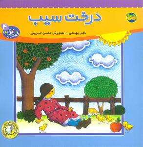 قصه‌های یاسمن (4)(درخت سیب)