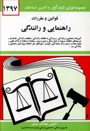 قوانین و مقررات راهنمایی و رانندگی (جیبی)(97)
