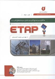 كاملترین مرجع كاربردی تحلیل سیستم های قدرت با etap (احمدیان)(نگارنده د انش)