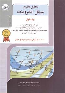 كنكور كارشناسی ارشد تحلیل نظری مسائل الكترونیك جلد 1 (اسلام پناه)(راهی ان ارشد)