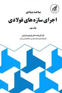 مباحث بنیادی اجرای سازه های فولادی (ایرانی)
