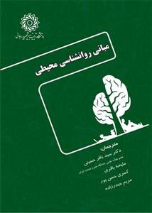 مبانی روانشناسی محیطی (حسینی)(دانشگاه رجائی)
