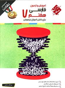 مبتکران آموزش و آزمون فارسی هفتم cd(رشادت)