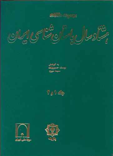 مجموعه مقالات هشتاد سال باستان‌شناسی ایران (رحلی)