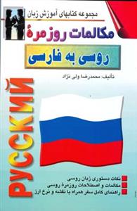 مكالمات روزمره روسی به فارسی (ولی نژاد)(اشراقی)