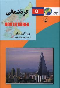 ملل امروز (20)(کره شمالی)