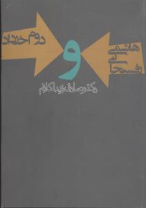هاشمی رفسنجانی و دوم خرداد 