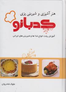 هنر آشپزی و شیرینی پزی کدبانو (خدمات فرهنگی کرمان)