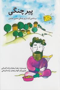پیر چنگی (خدمات فرهنگی کرمان)