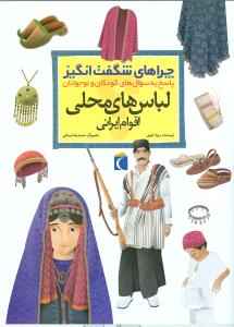 چراهای شگفت‌انگیز (لباس‌های محلی اقوام ایرانی)