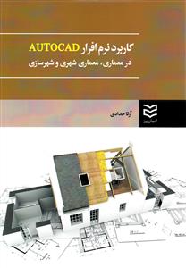 کاربرد نرم افزار Autocad در معماری (حدادی)(ادیبان)