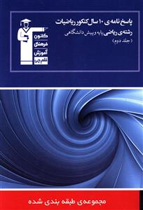 کانون آبی 10 سال ریاضی ریاضی (جلد دوم)(پاسخنامه)