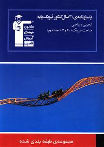 کانون آبی 30 سال فیزیک پایه تجربی و ریاضی (پاسخنامه)(جلد دوم)