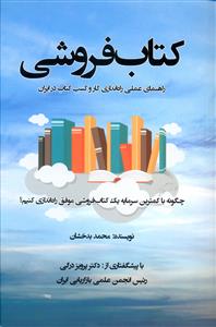 کتاب فروشی (راهنمای عملی راه اندازی کار و کسب کتاب در ایران)(نوآوران س ینا)