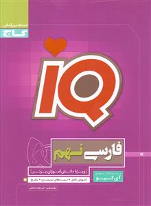 گاج فارسی نهم (IQ)